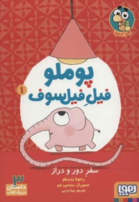 پوملو فیل فیلسوف 1